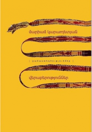 Բանաստեղծություններ․ Վերաբերություններ