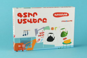 Գտիր Ստվերը - Խոհանոցային պարագաներ