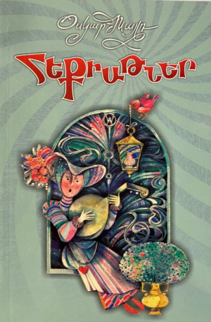 Օսկար Ուայլդ․ Հեքիաթներ