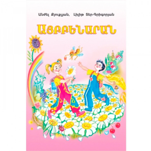 Այբբենարան