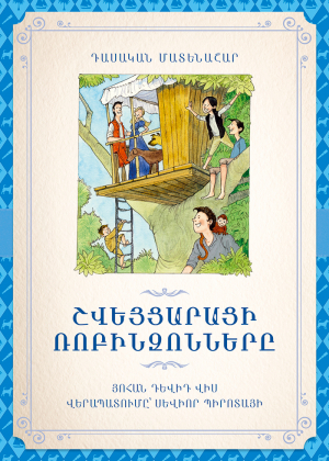 Շվեյցարացի ռոբինզոնները
