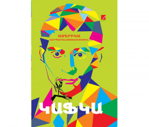 Կաֆկա (Ամերիկա, Կերպարանափոխություն) հատոր 2