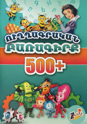 Ուղղագրական բառագիրք 500+
