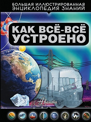Как все-все устроено