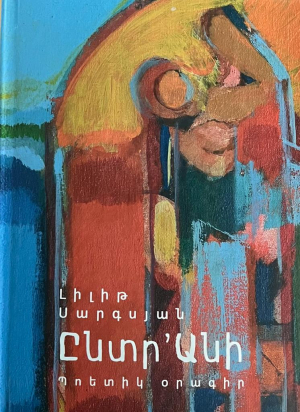 Ընտրանի։ Պոետիկ օրագիր