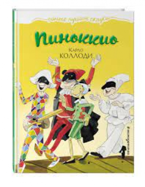 Пиноккио