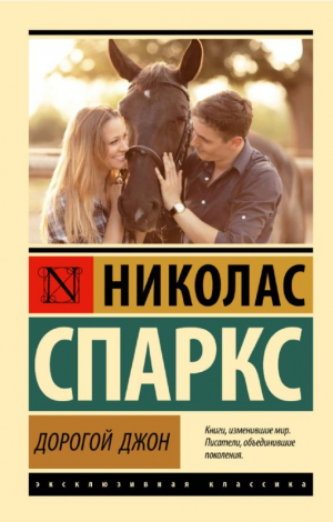 Дорогой Джон