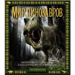 Мир динозавров