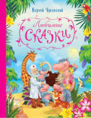 Любимые сказки