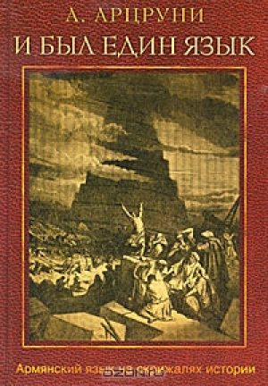 И был един язык