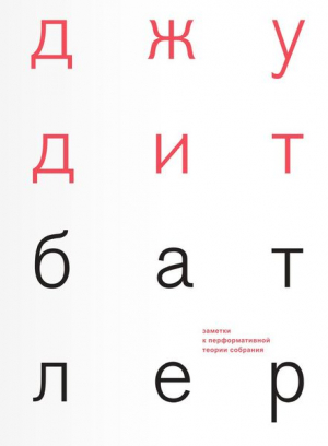 Заметки к перформативной теории собрания