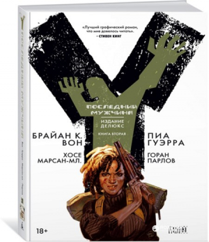 Последний мужчина. Книга 2