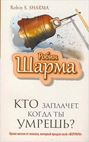 Кто заплачет, когда ты умрешь?