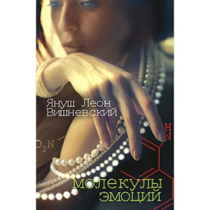 Молекулы эмоций