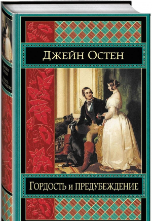 Гордость и предубеждение