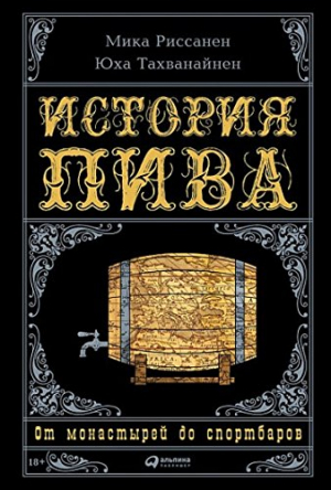 История пива: От монастырей до спортбаров