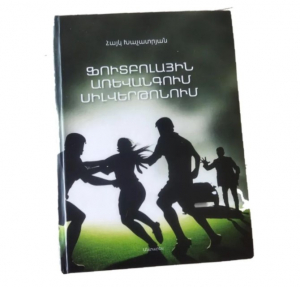 Ֆուտբոլային առևանգում Սիլվերթոնում