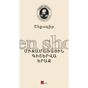 Միջամառային գիշերվա երազ Լիակատար