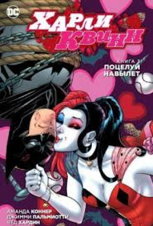 Харли Квинн. Книга 3. Поцелуй навылет