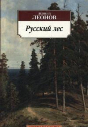 Русский лес
