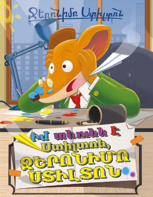 Իմ անունն է Ջերոնիմո Ստիլտոն