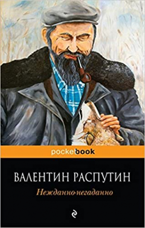 Нежданно-негаданно