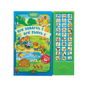 Ում ձագուկն է, ում տնակն է (խոսող գիրք)