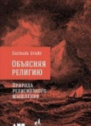 Объясняя религию: Природа религиозного мышления