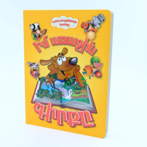 Իմ առաջին գիրքը. Եռալեզու