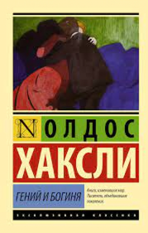 Гений и богиня