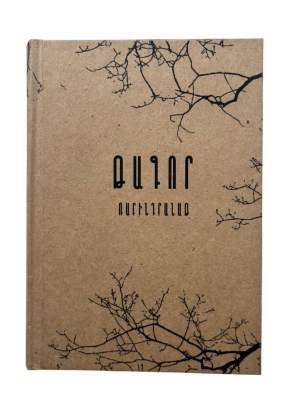 Պարտիզպանը․ Գիտանջալի