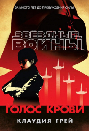 Звездные войны. Голос Крови