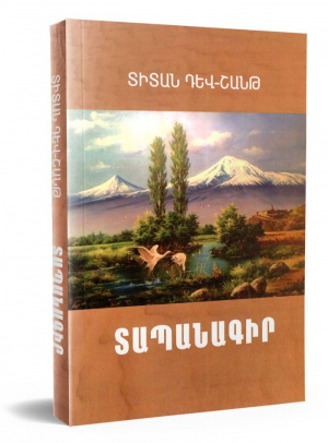Տապանագիր