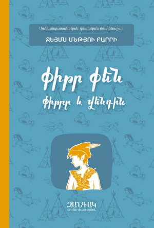 Փիթր Փեն: Փիթրը և Վենդին