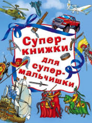Суперкнижки для супермальчишки