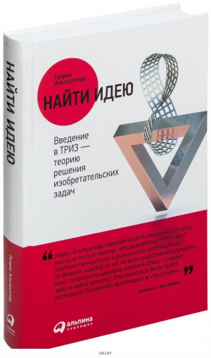 Найти идею: Введение в ТРИЗ - теорию решения изобретательских задач