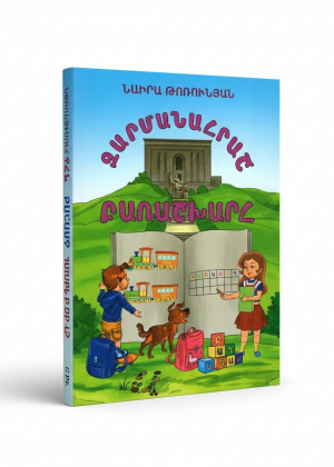 Զարմանահրաշ բառաշխարհ