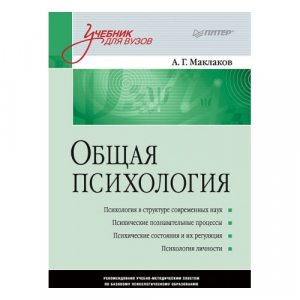 Общая психология: Учебник для вузов
