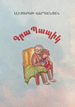 Գրապապիկ