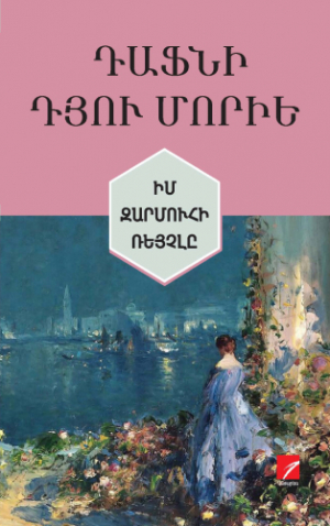 Իմ զարմուհի Ռեյչլը