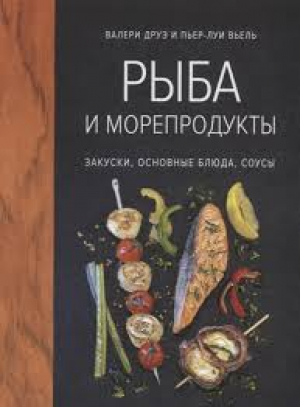 Рыба и морепродукты. Закуски, основные блюда, соусы