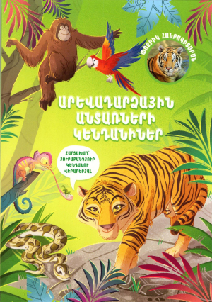 Փոքրիկ հանրագիտարան. Արև ադարձային անտառների կենդ անիներ