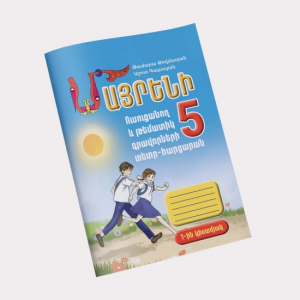 Մայրենի 5, ուսուցանող և թեմատիկ գրավորիների տետր֊հարցարան, 1֊ին կիսամյակ