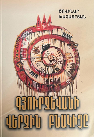 Գյուրջևանի վերջին ֆիլմը