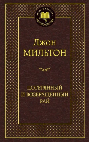 Потерянный и Возвращенный рай