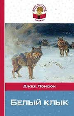 Белый клык
