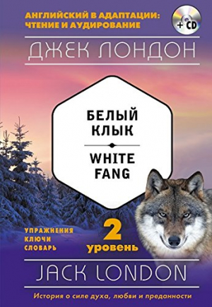 Белый Клык. 2-й уровень (+CD)