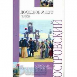 Доходное место: пьесы
