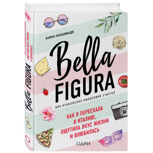 Bella Figura, или Итальянская философия счастья. Как я переехала в Италию, ощутила вкус жизни и влюб