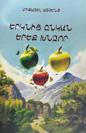 Երկնքից ընկան երեք խնձոր